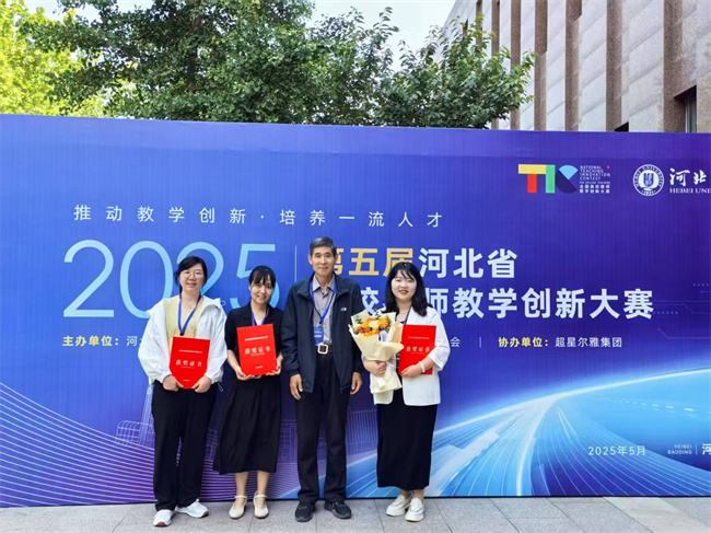 保定理工学院在第五届河北省高校教师教学创新大赛中喜获佳绩