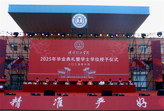执青春之笔书华章 携母校之盼赴远方——保定理工学院2025届毕业典礼圆满落幕