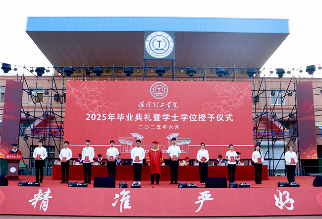 执青春之笔书华章 携母校之盼赴远方——保定理工学院2025届毕业典礼圆满落幕