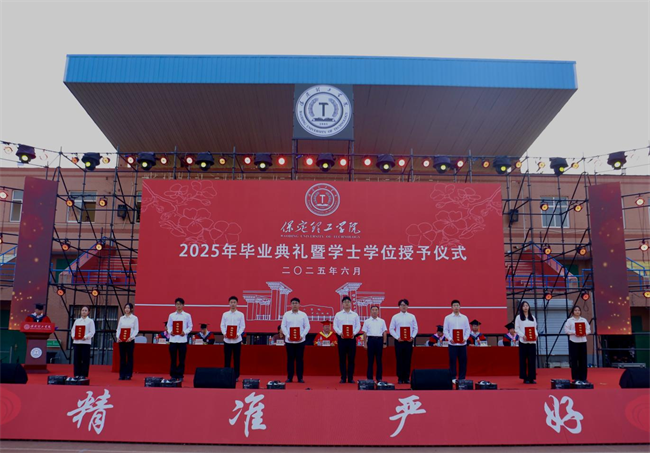 执青春之笔书华章 携母校之盼赴远方——保定理工学院2025届毕业典礼圆满落幕