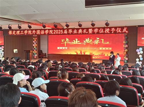 2025届毕业典礼暨学位授予仪式