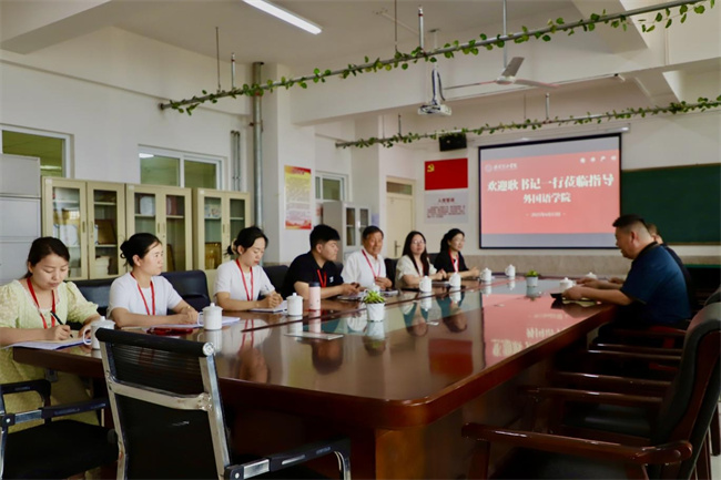 党建引领方向，调研推动成长——我校党委书记调研外国语学院工作