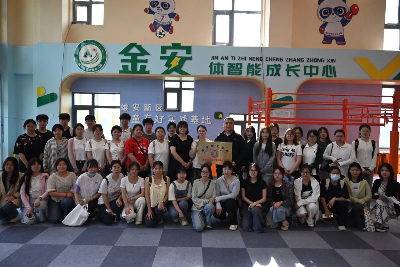 保定理工学院||教育学院||携手共育未来—保定理工学院教育学院与雄安容西金安幼儿园开启合作新篇章
