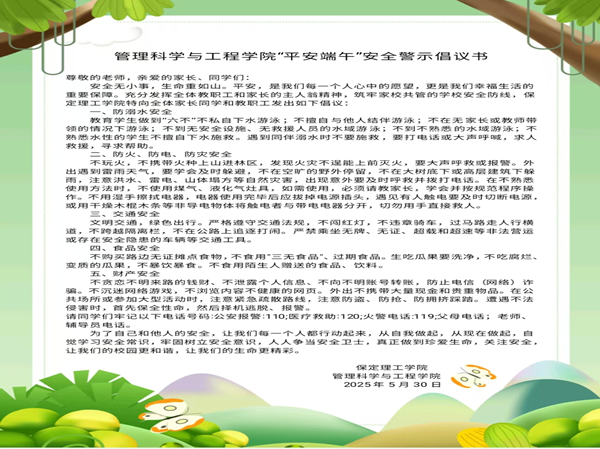 安全教育|保定理工学院|管理学院|端午粽香飘，安全防线牢