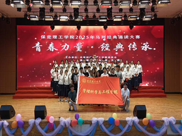 爱国教育|保定理工学院|管理学院|“青春力量，经典传承”马列经典诵读大赛