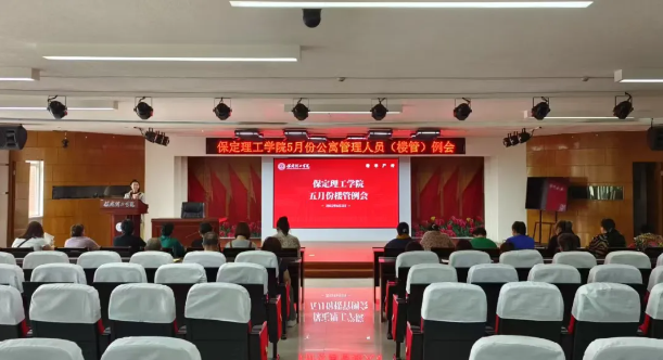 学生服务||保定理工学院5月份公寓管理人员（楼管）例会