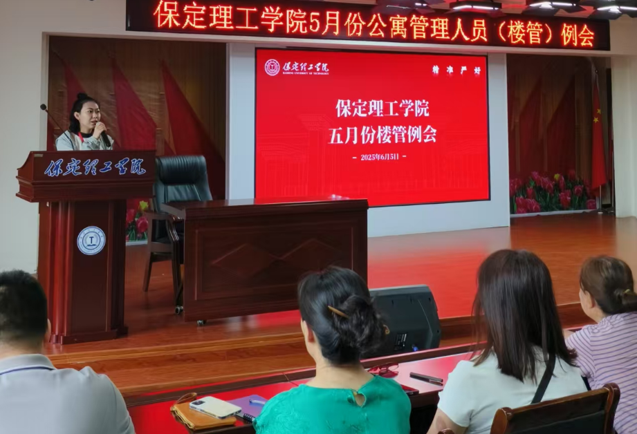 学生服务||保定理工学院5月份公寓管理人员（楼管）例会