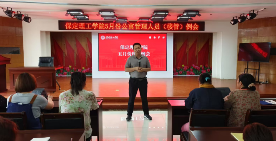 学生服务||保定理工学院5月份公寓管理人员（楼管）例会