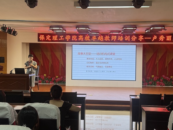 保定理工学院成功举办 高校卓越教师培训分享会