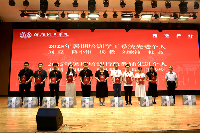 保定理工学院召开2025年暑期培训总结表彰大会