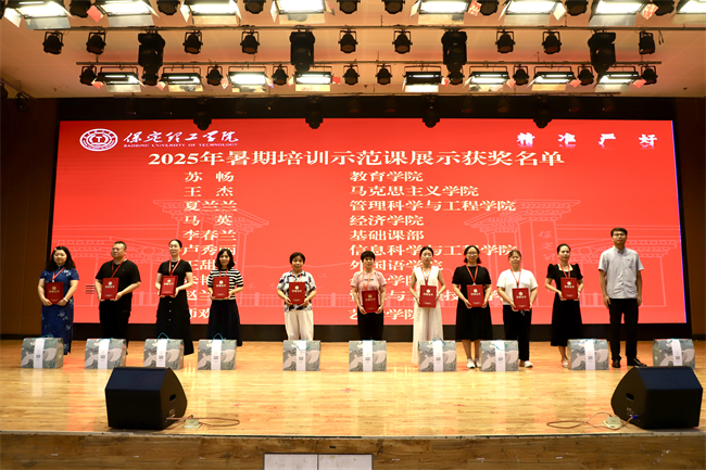 保定理工学院召开2025年暑期培训总结表彰大会
