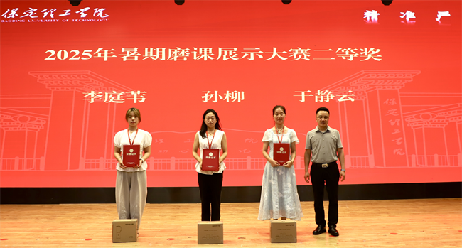 保定理工学院召开2025年暑期培训总结表彰大会