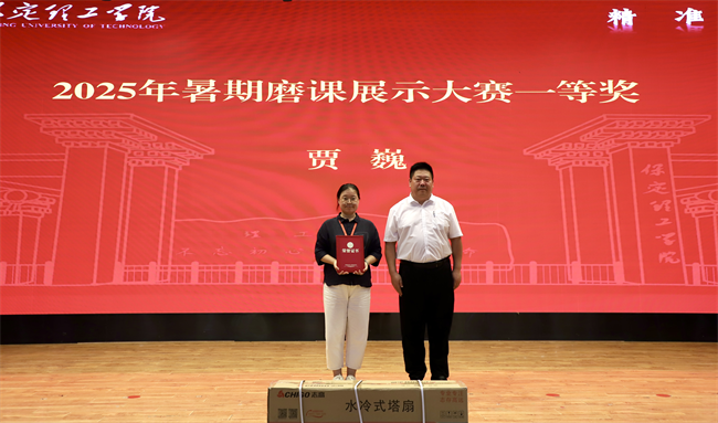 保定理工学院召开2025年暑期培训总结表彰大会