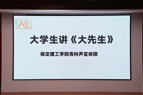 科学家精神进校园———保定理工学院“青科声宣讲团”系列活动（一）