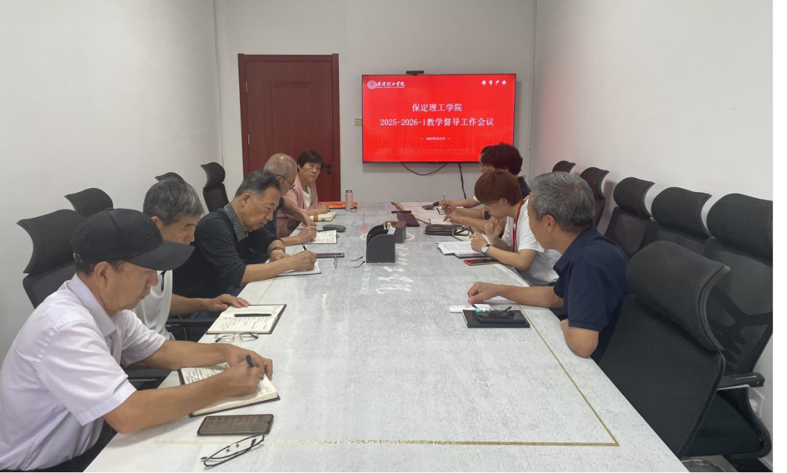 保定理工学院召开2025-2026学年第一学期教学督导工作会议