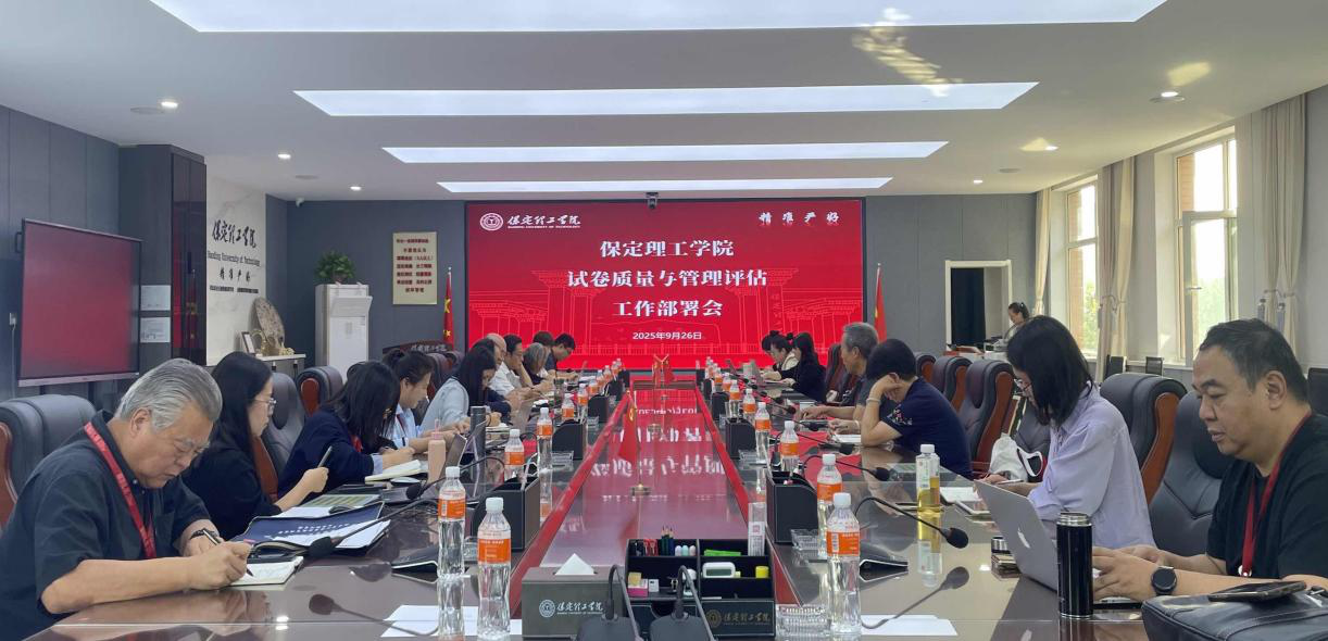 以试卷评估为引，筑牢教学质量根基——保定理工学院召开试卷质量与管理评估工作部署会
