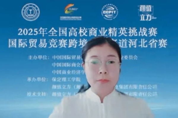 【产教融合，赛育英才】2025年全国商业精英赛国际贸易竞赛跨境电商赛道河北省赛正式启动