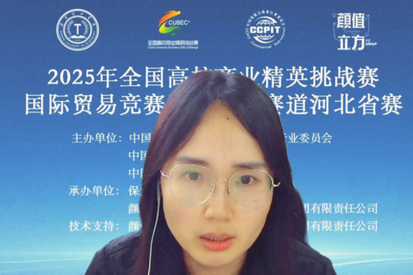 【产教融合，赛育英才】2025年全国商业精英赛国际贸易竞赛跨境电商赛道河北省赛正式启动