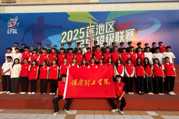 【青春筑梦，志愿逐光】青春聚力赛场——保定理工学院经济学院志愿者点亮莲池区足球超级联赛开幕式