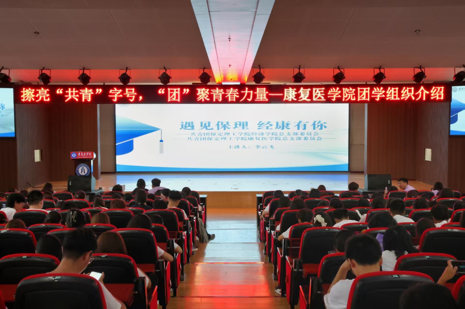 【新程启航,康复迎新】逐梦青春 团学引领——保定理工学院康复医学院召开团学组织新生推介会