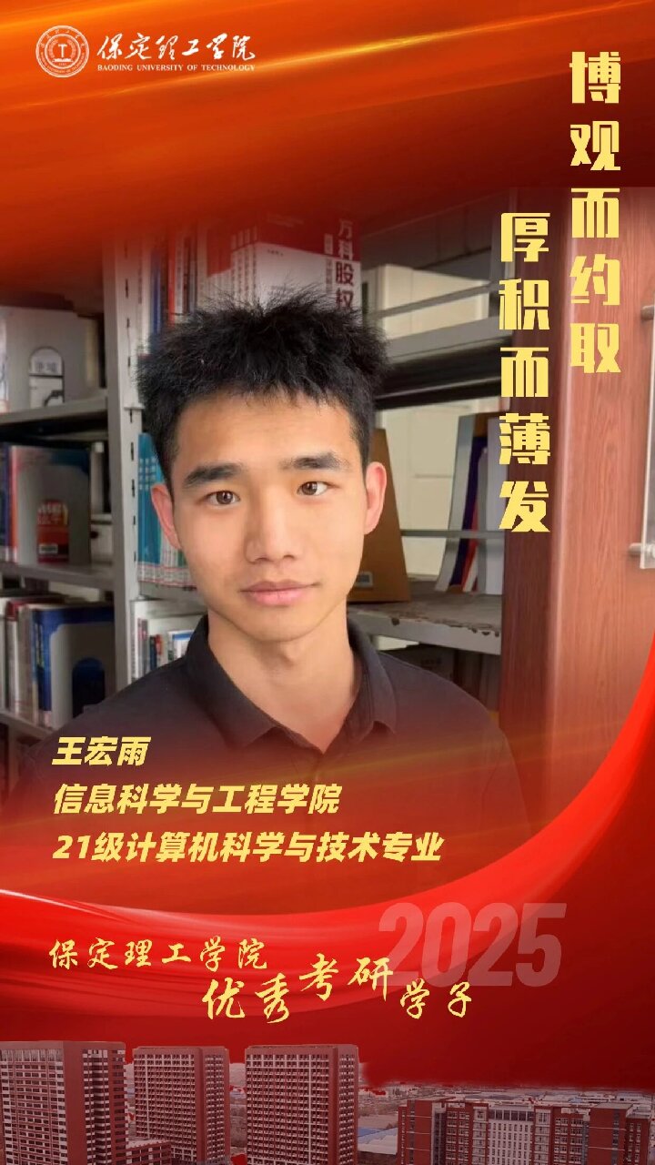 【榜样引领】保定理工学院2025届优秀考研学子风采展（七）