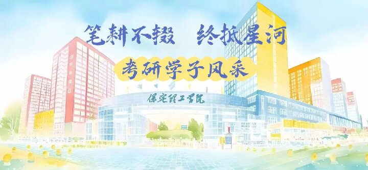 【榜样引领】保定理工学院2025届优秀考研学子风采展（五）