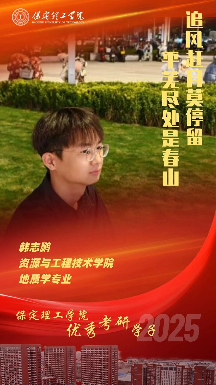 【榜样引领】保定理工学院2025届优秀考研学子风采展（五）