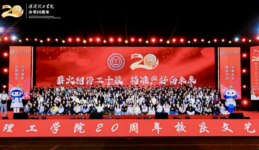 薪火相传二十载 精准严好向未来——保定理工学院举办20周年校庆文艺晚会
