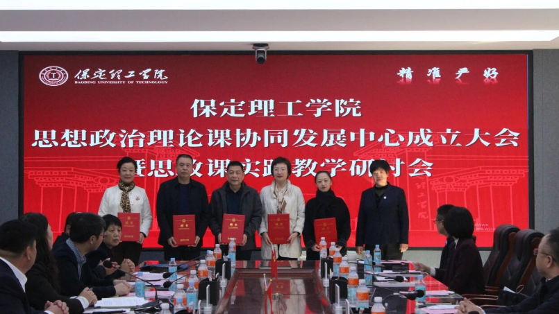 我校举行保定理工学院思想政治理论课协同发展中心成立大会暨思政课实践教学研讨会