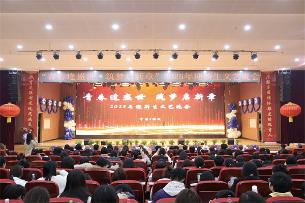 “青春逢盛世，筑梦启新章”康复医学院2025年迎新生文艺晚会精彩落幕！