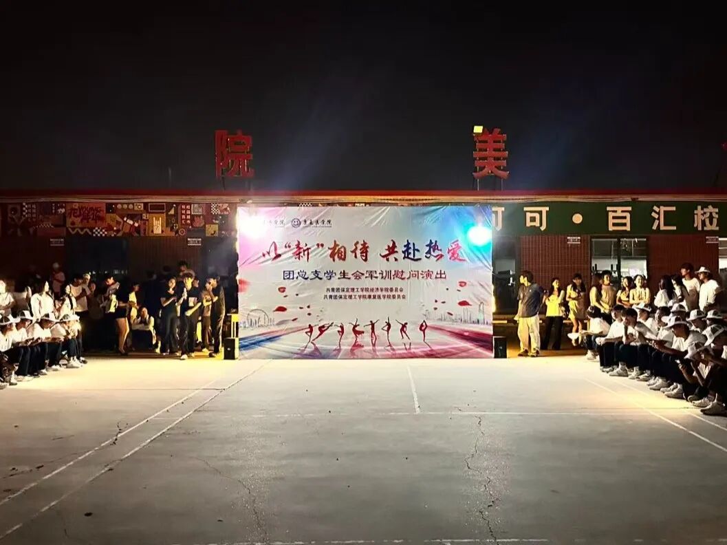 【青春聚能,共赴新程】以“新”相待,共赴热爱——康复医学院团总支学生会军训慰问演出圆满落幕