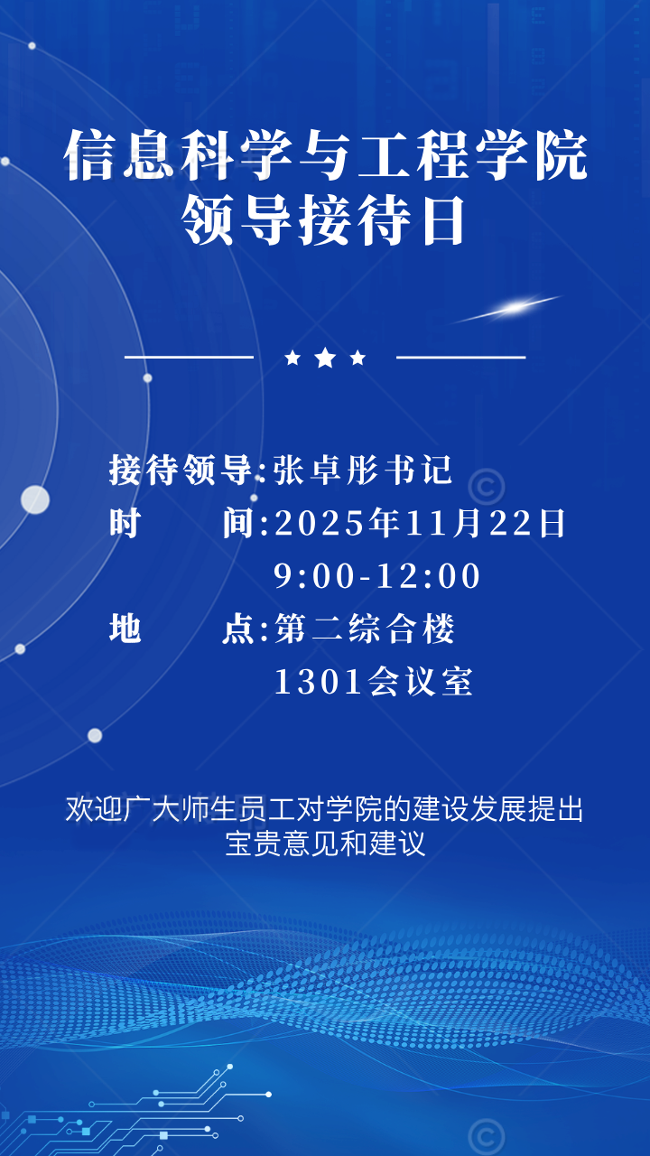 信息科学与工程学院2025-2026学年第一学期第3次领导接待日通知