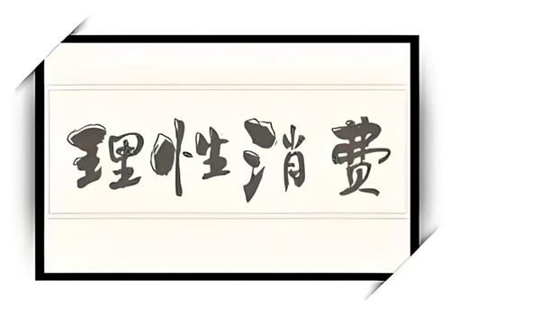 安全教育|保定理工学院|管理学院|狂欢之下，守住你的“钱袋子”