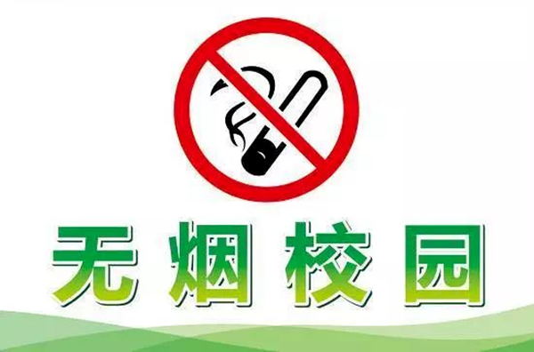 德育|保定理工学院|管理学院|别让青春被“烟”没,携手共筑无烟校园