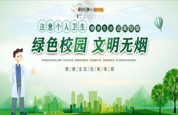 德育|保定理工学院|管理学院|别让青春被“烟”没,携手共筑无烟校园