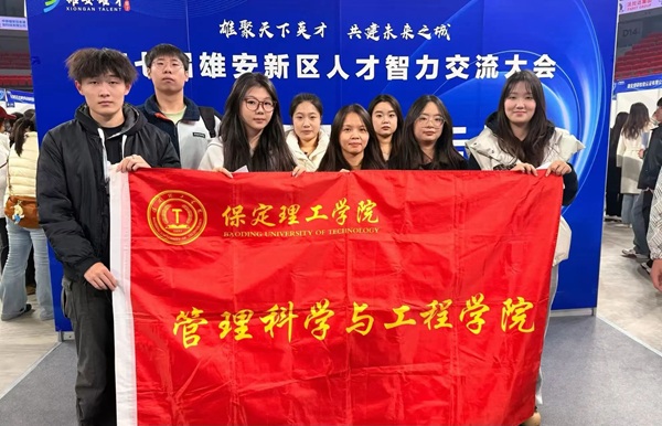 就业护航・逐梦雄安|保定理工学院|管理学院|我院组织2026届毕业生赴第七届雄安新区人才智力交流大会寻良机