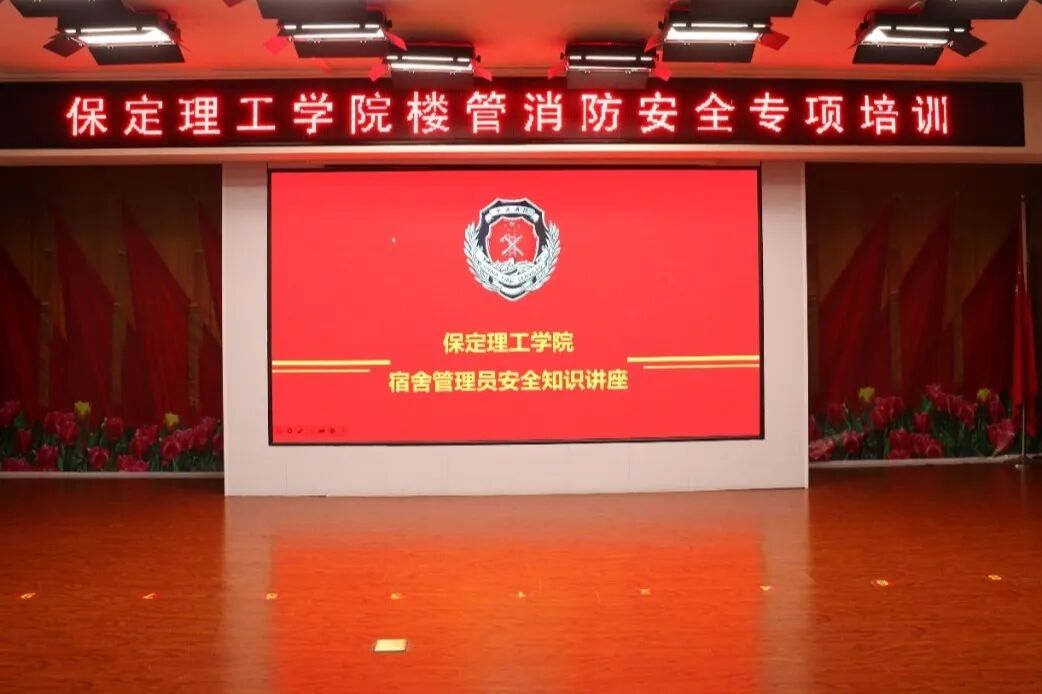 培训赋能强堡垒 防火护寝保平安||保定理工学院学工处举办宿管员工消防安全知识专题讲座