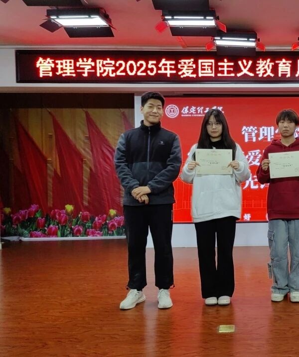 爱国教育|保定理工学院|管理学院|表彰“爱国先锋”树榜样，厚植家国情怀育新人