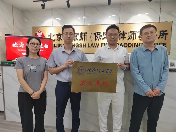 校企合作|保定理工学院|管理学院|校企协同育人新突破管理科学与工程学院携手京师(保定)律所 打造应用型电商人才平台