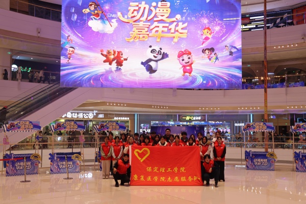 保定理工学院康复医学院助力“潮玩保定”动漫嘉年华圆满举办