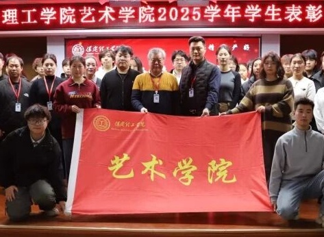 “表彰先进树榜样，青春奋进谱新篇”——保定理工学院艺术学院2025年学生表彰大会圆满举行