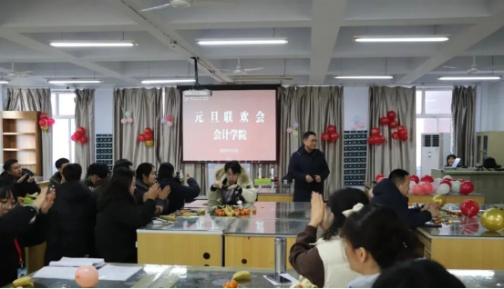 赓续初心启新程 凝心聚力谱华章——会计学院教职工元旦联欢会