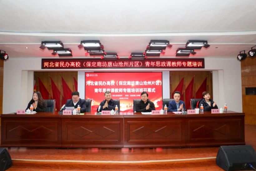 河北省民办高校青年思政课教师专题培训班在保定理工学院举办