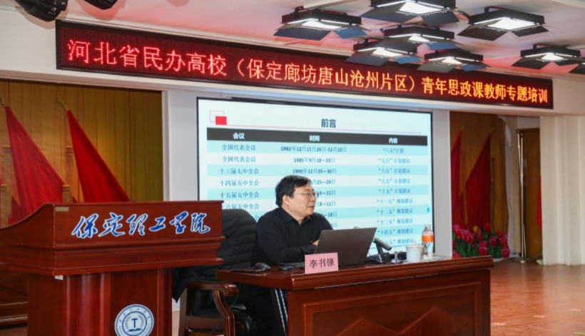 河北省民办高校青年思政课教师专题培训班在保定理工学院举办