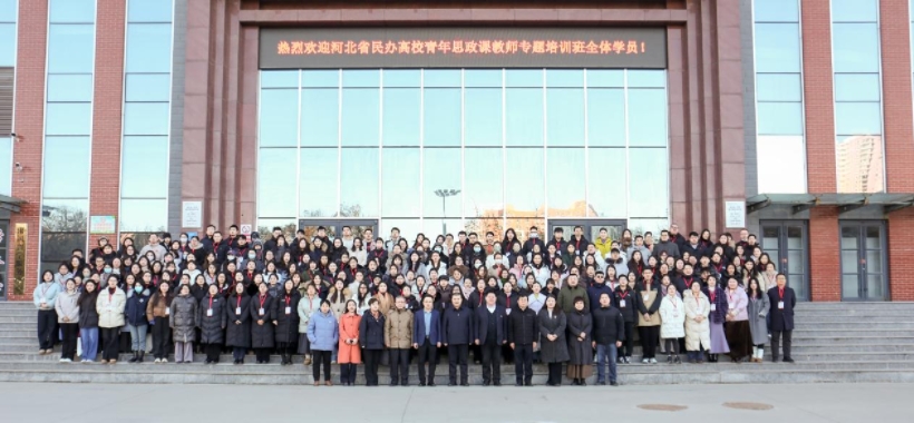 河北省民办高校青年思政课教师专题培训班在保定理工学院举办