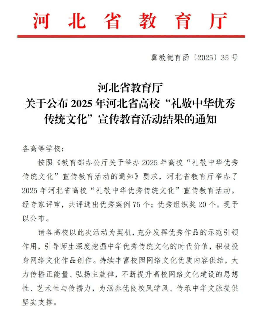 【榜样引领】保定理工学院在2025年河北省高校“礼敬中华优秀传统文化”宣传教育活动中斩获佳绩!