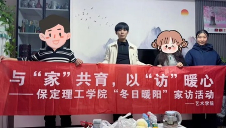 “暖冬传“艺”韵，家访暖人心”——保定理工学院艺术学院“冬日暖阳”大家访 （第二期）