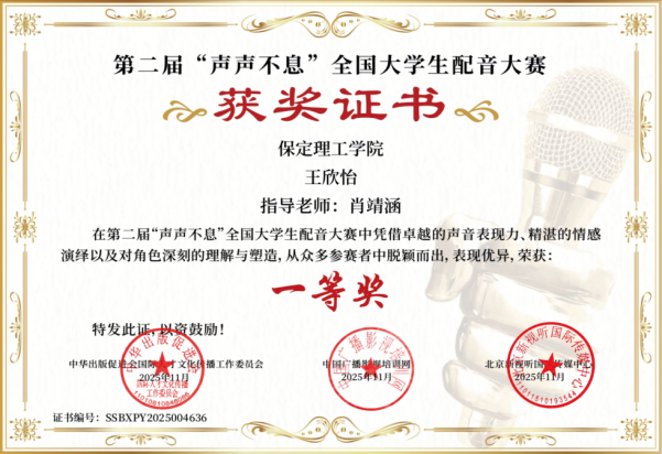喜报｜保定理工学院艺术学院学子在第二届“声声不息”全国大学生配音大赛 斩获佳绩！