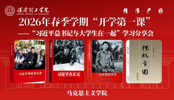 我院开展 2026年新学期“开学第一课”：“习近平总书记与大学生在一起”学习分享活动