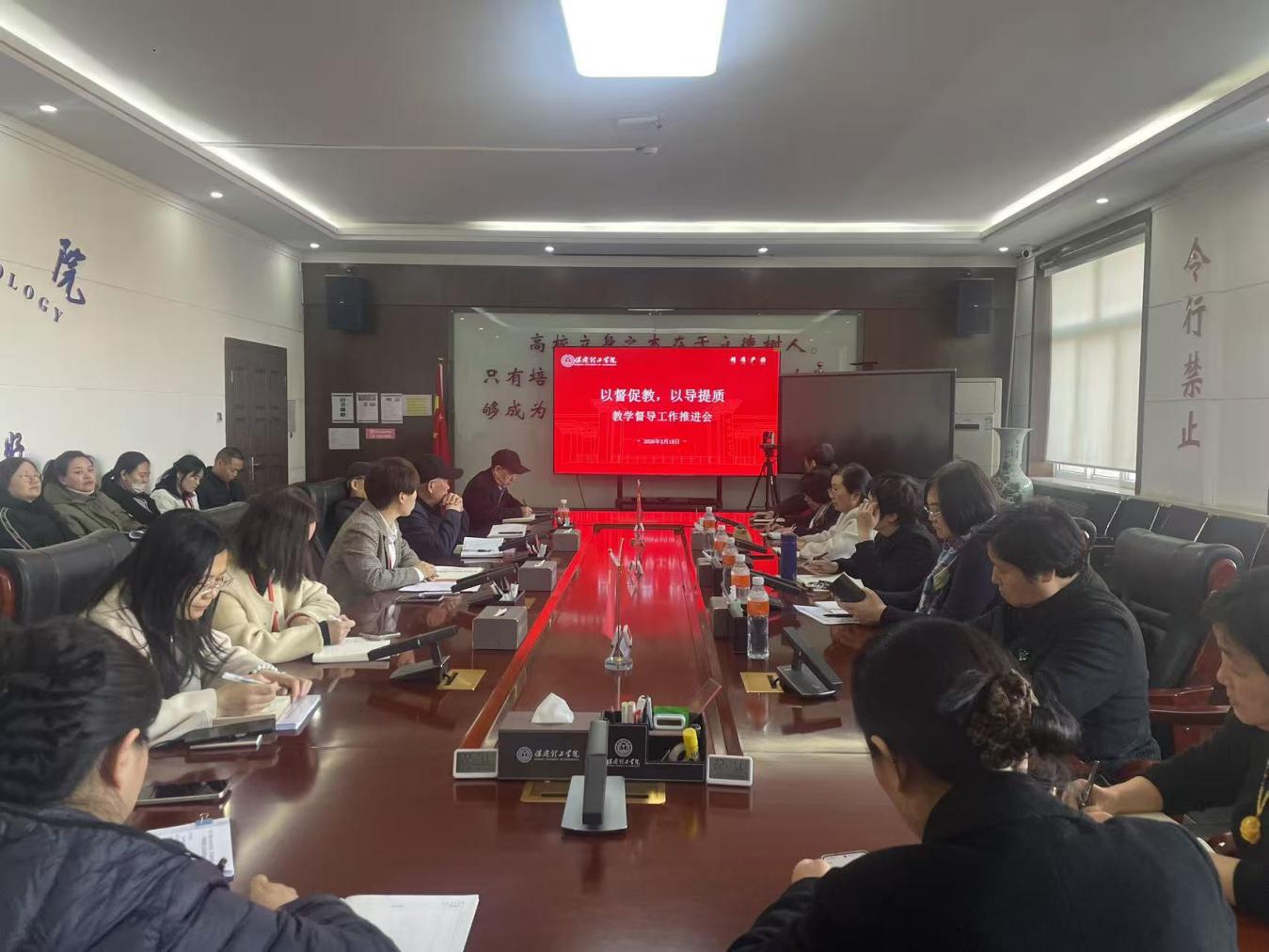 以督促教、以导提质——保定理工学院召开教学督导工作推进会